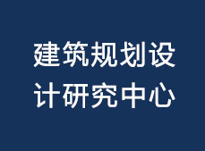 建筑設(shè)計院