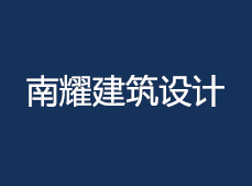 建筑設(shè)計(jì)院